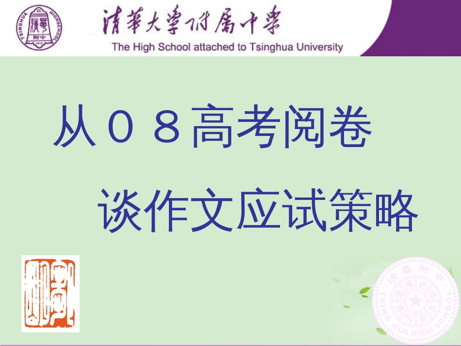 高三语文从高考阅卷谈作文应试策略课件_第1页