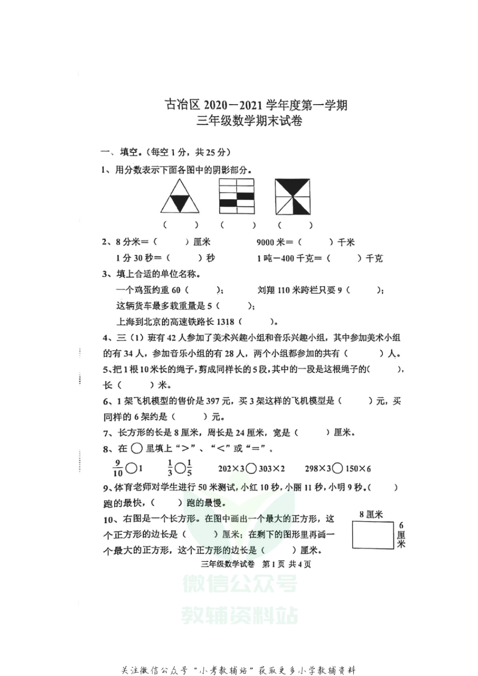 【真题】河北省唐山市古冶区数学三年级第一学期期末考试 2020-2021学年（冀教版，无答案，图片版）_第1页