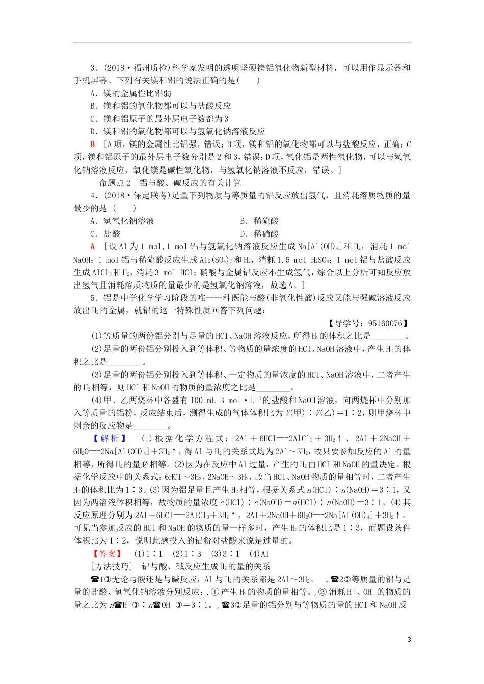 高考化学一轮复习第章材料家族中的元素第节铝及其化合物学案鲁科_第3页