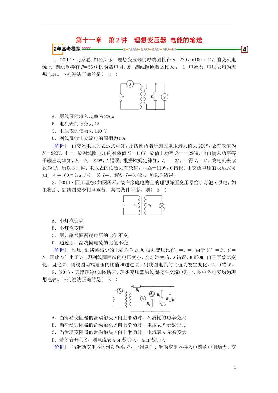 高考物理一轮复习第章交变电流传感器第讲理想变压器电能的输送习题新人教_第1页