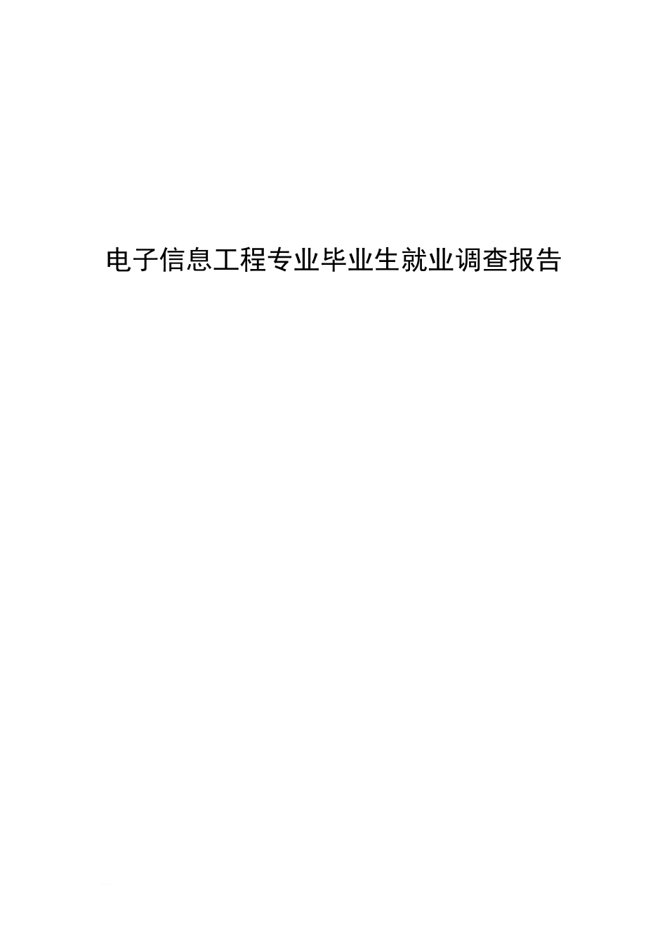 电子信息工程专业毕业生就业调查报告[共7页]_第1页