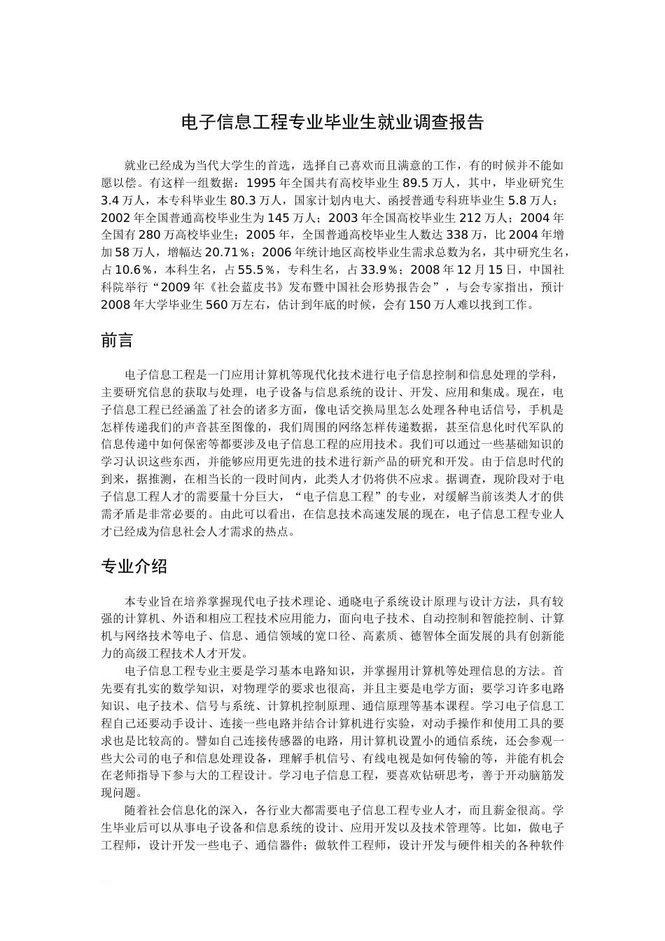 电子信息工程专业毕业生就业调查报告[共7页]_第2页