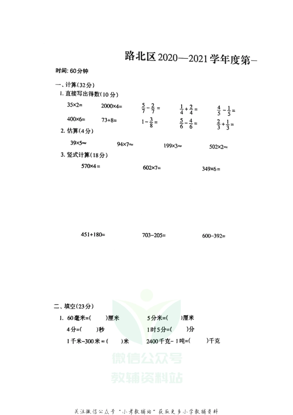 【真题】河北省唐山市路北区数学三年级第一学期期末检测 2020-2021学年（冀教版，含答案，图片版）_第1页