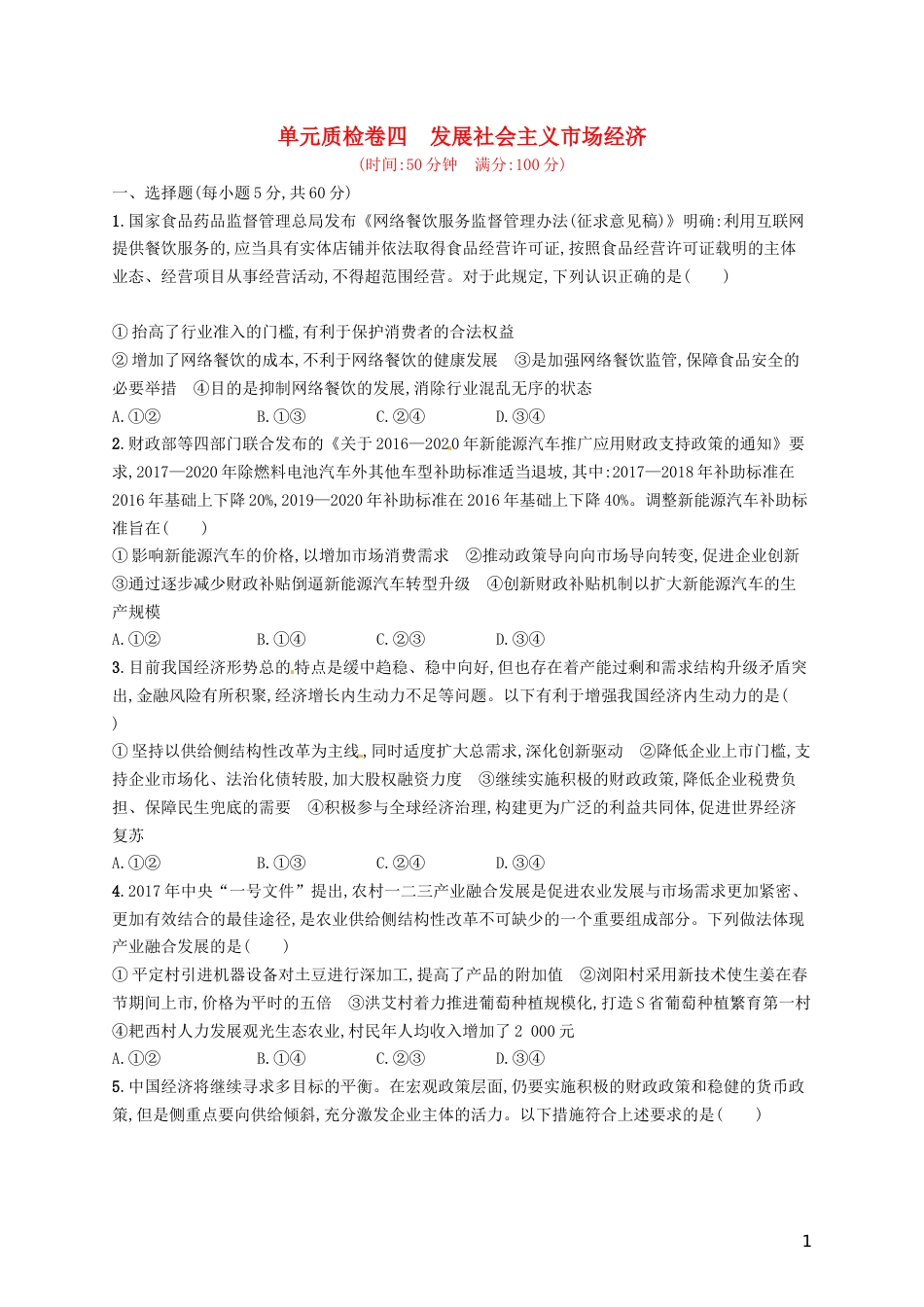 高考政治总复习第四单元发展社会主义场经济单元质检卷四新人教必修_第1页