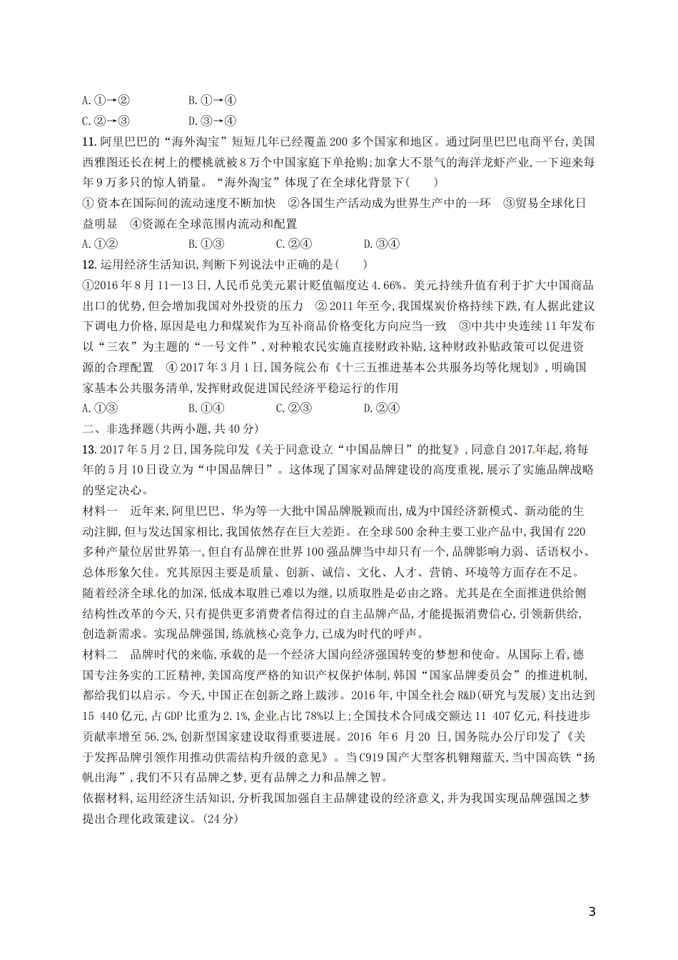 高考政治总复习第四单元发展社会主义场经济单元质检卷四新人教必修_第3页