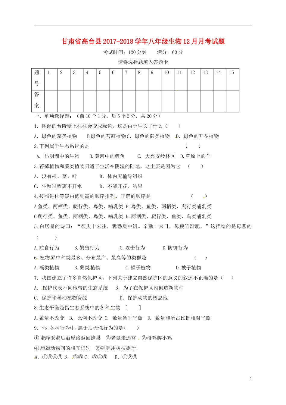 高台八年级生物月月考试题新人教_第1页