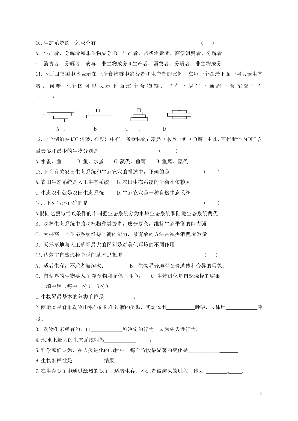 高台八年级生物月月考试题新人教_第2页