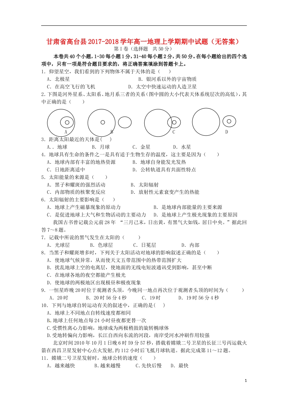 高台 高一地理上学期期中试题_第1页