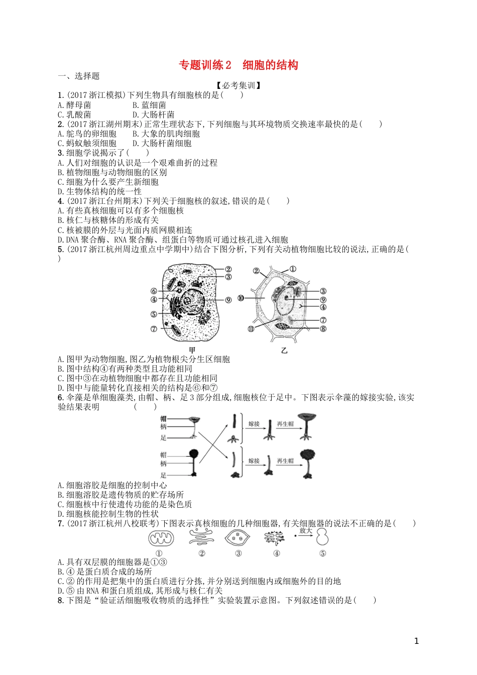 高考生物专题训练细胞的结构_第1页