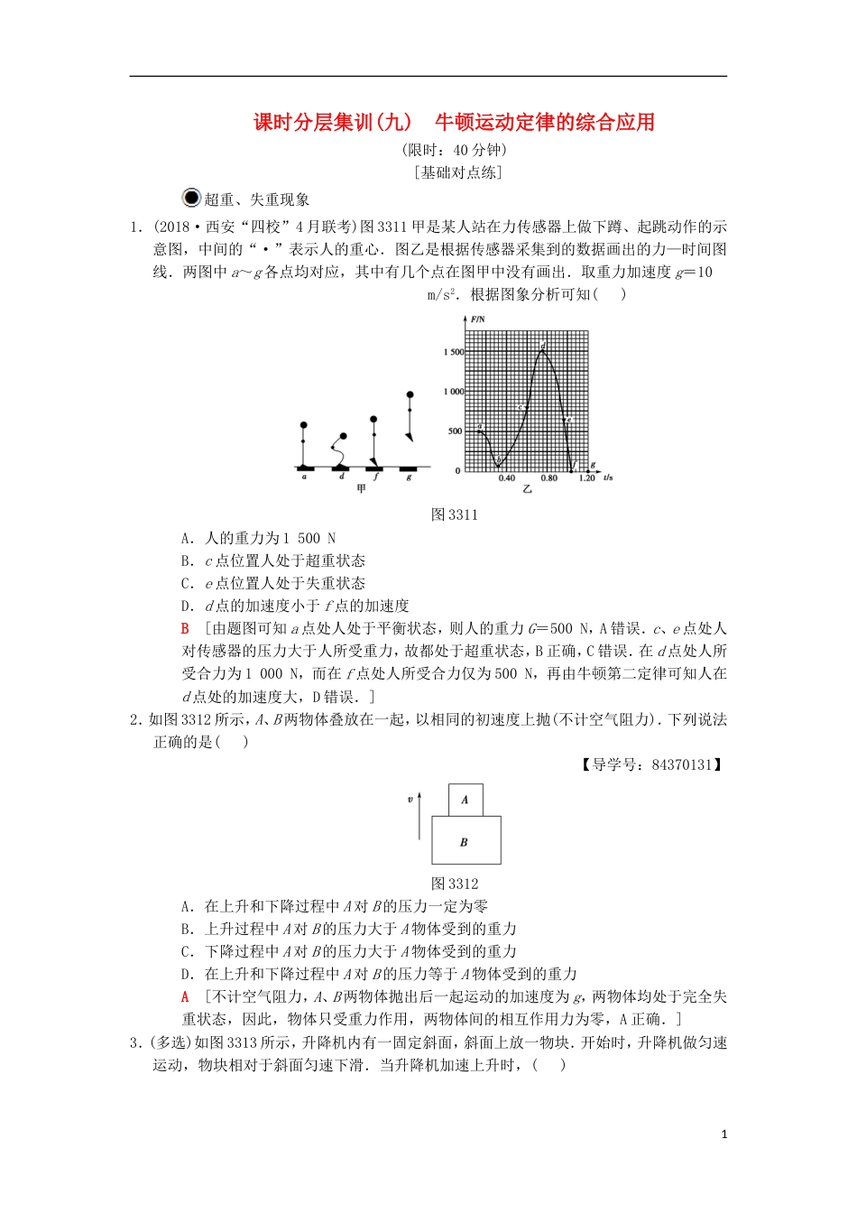 高考物理一轮复习课时分层集训牛顿运动定律的综合应用新人教_第1页