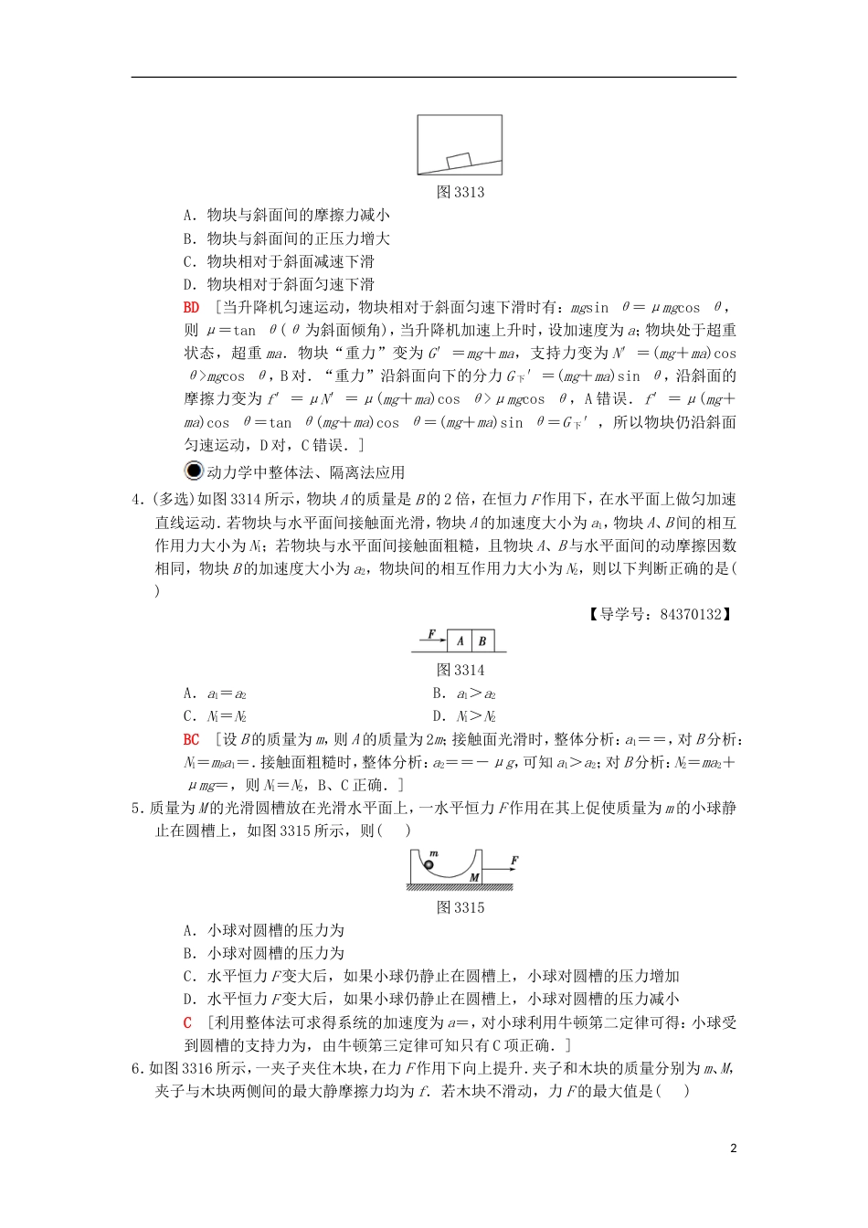 高考物理一轮复习课时分层集训牛顿运动定律的综合应用新人教_第2页