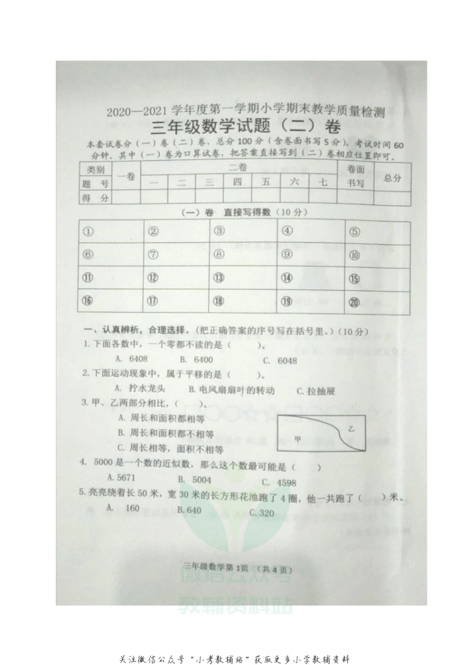 【真题】河北省唐山市迁安市数学三年级第一学期期末教学质量检测 2020-2021学年（冀教版，无答案，图片版）_第2页