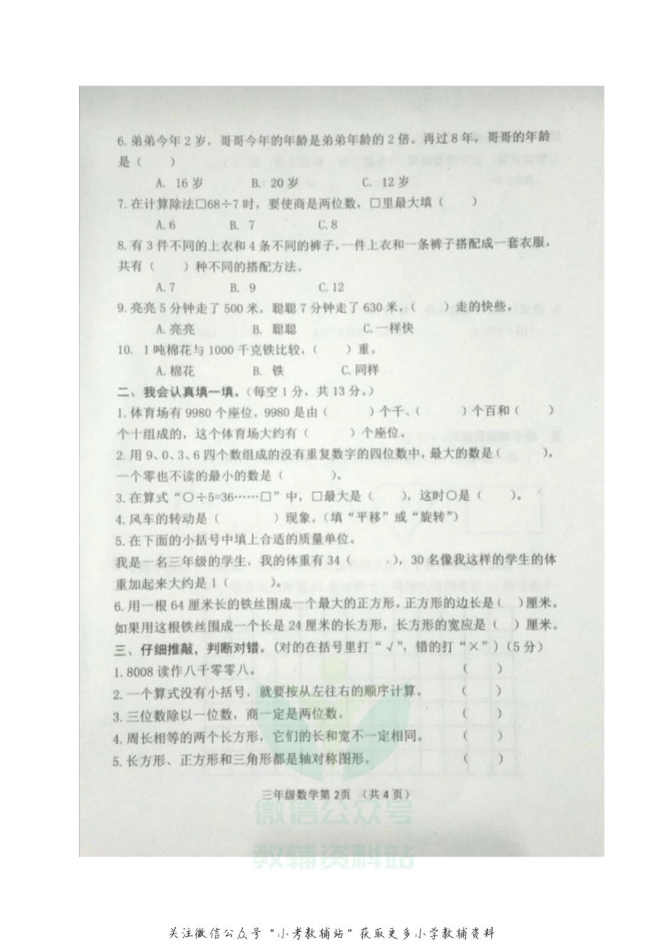 【真题】河北省唐山市迁安市数学三年级第一学期期末教学质量检测 2020-2021学年（冀教版，无答案，图片版）_第3页