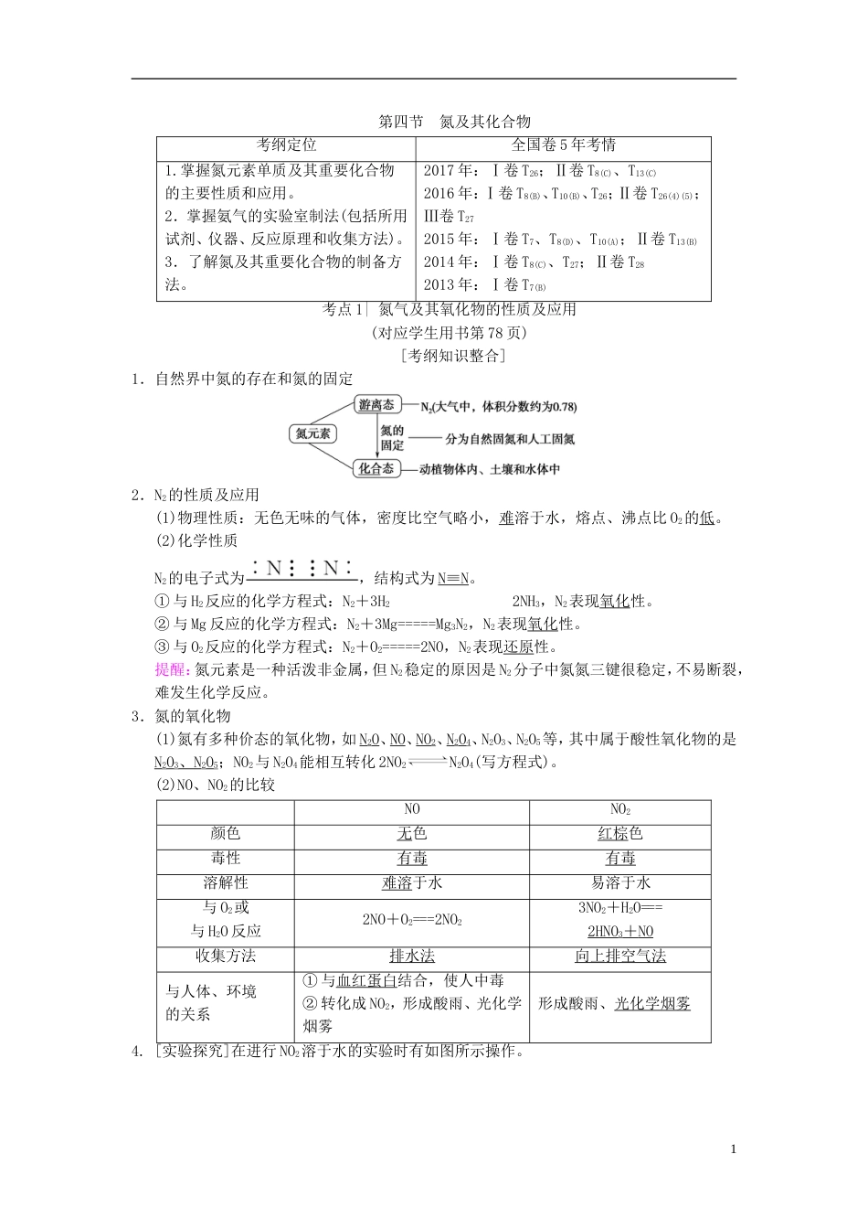 高考化学一轮复习第章非金属及其化合物第节氮及其化合物学案_第1页