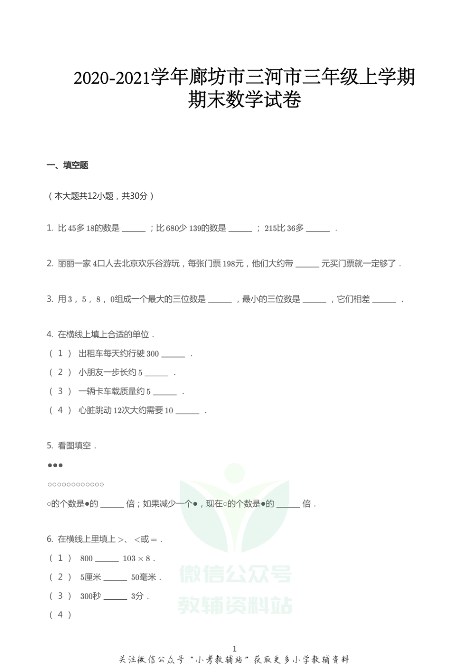 2020_2021学年河北廊坊三河市三年级上学期期末数学试卷  无答案  冀教版_第1页