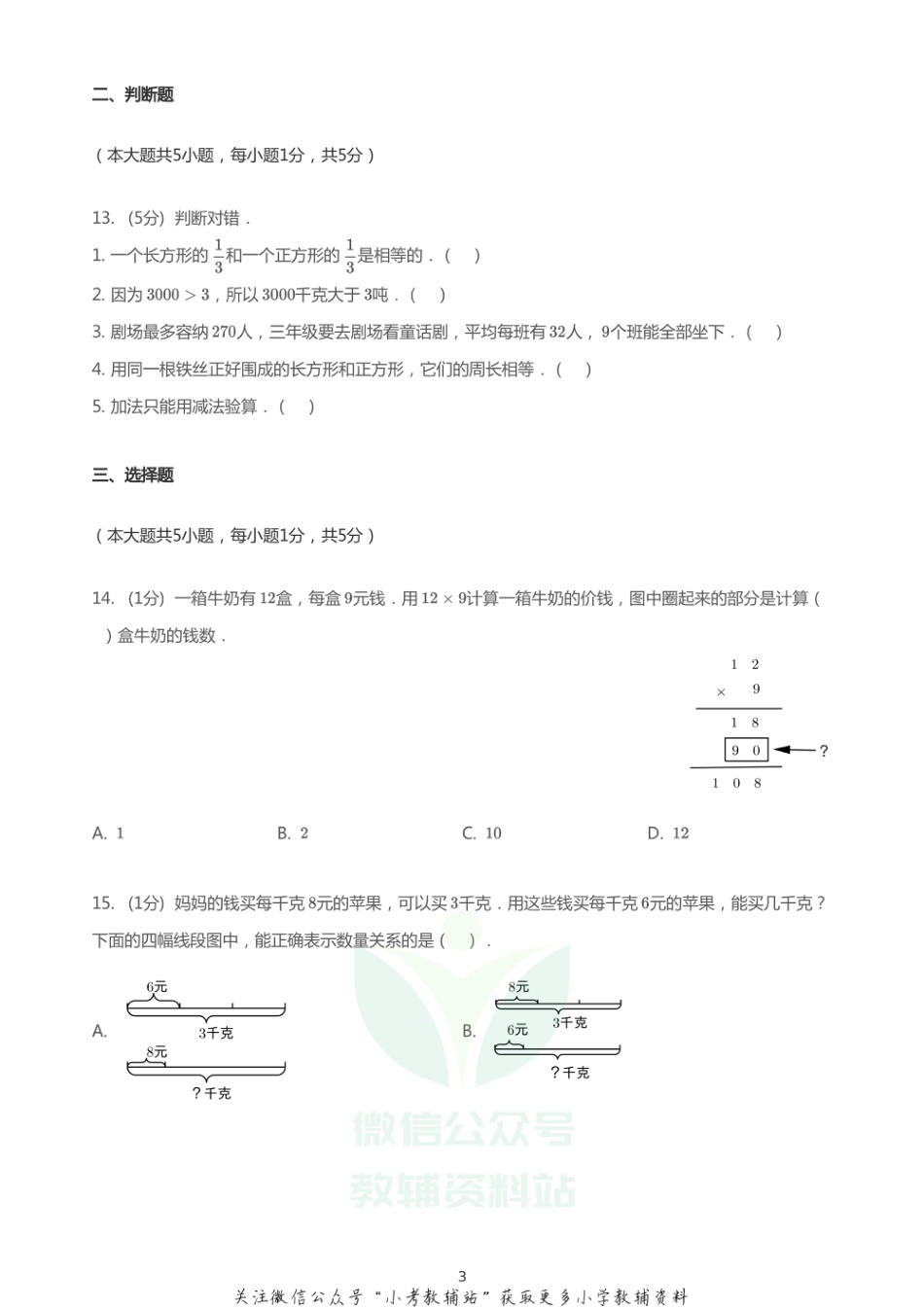 2020_2021学年河北廊坊三河市三年级上学期期末数学试卷  无答案  冀教版_第3页