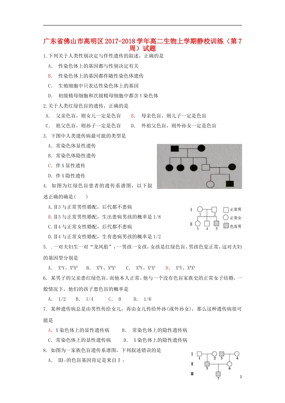 高明高二生物上学期静校训练第7周试题_第1页