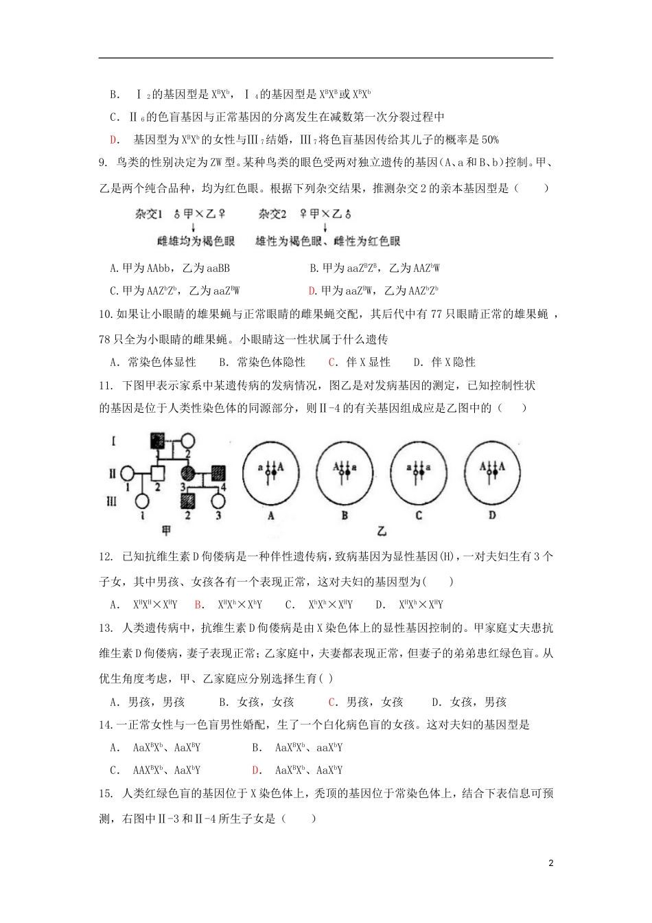 高明高二生物上学期静校训练第7周试题_第2页