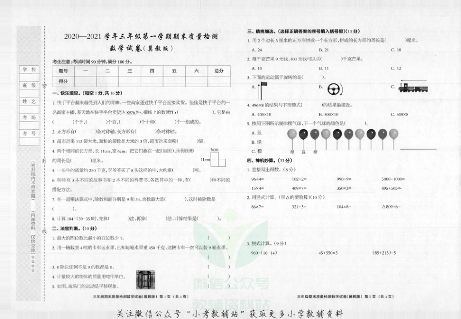 河北省邯郸市大名县数学三年级第一学期期末试题 2020-2021学年（冀教版，无答案，图片版）_第1页