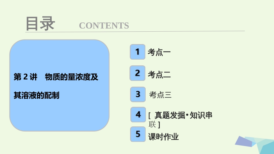 高考化学大一轮复习 第一章 化学计量在实验中的应用 第讲 物质的量浓度及其溶液的配制考点探究课件_第1页