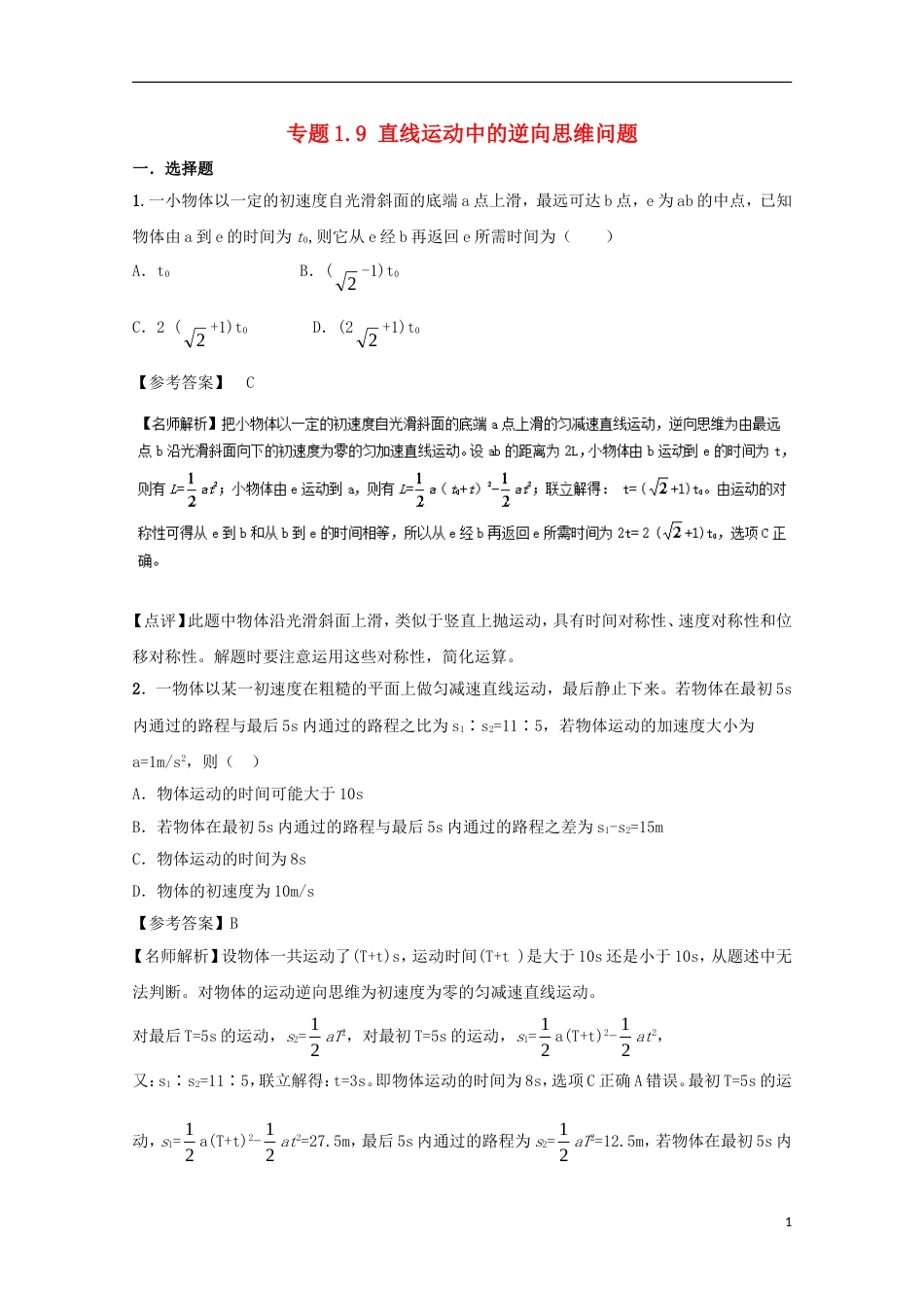 高考物理二轮复习考点千题精练第一章直线运动专题直线运动中的逆向思维问题_第1页