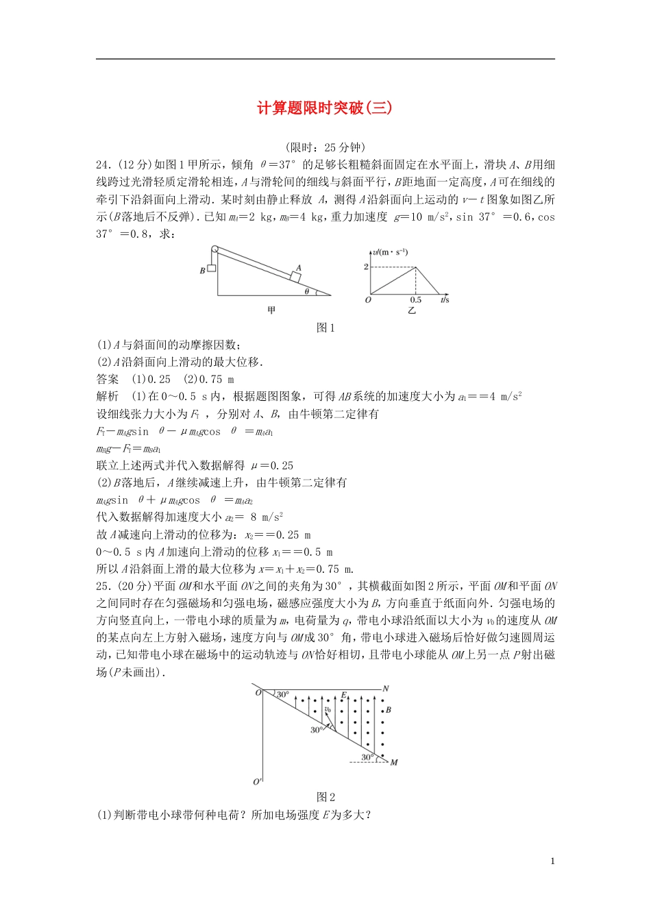 高考物理总复习考前三个月计算题限时突破三_第1页