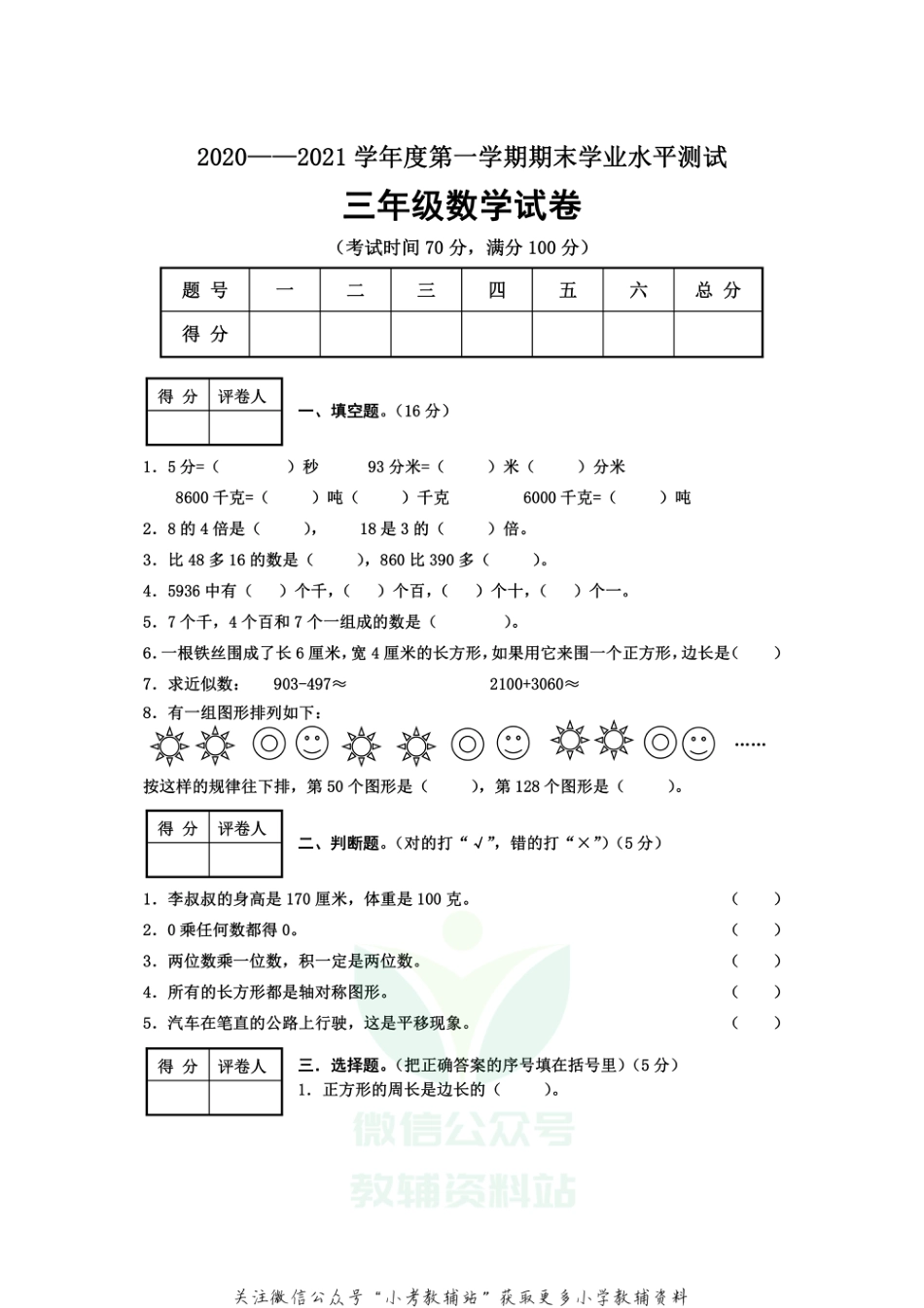 河北省张家口怀安县数学三年级第一学期期末试题 2020-2021学年（冀教版，含答案）_第1页