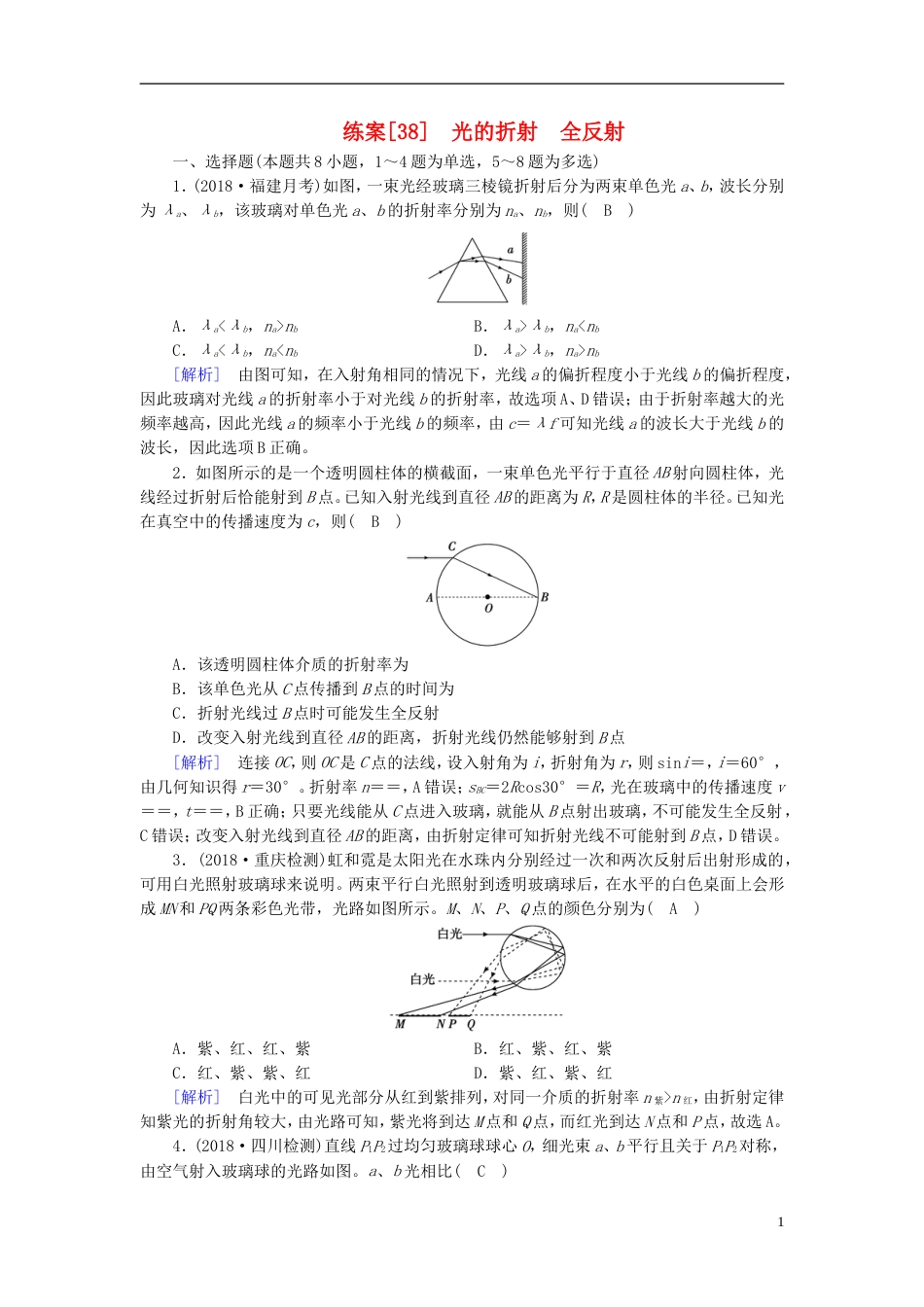 高考物理一轮复习第章机械振动与机械波光电磁波与相对论练案光的折射全反射新人教_第1页