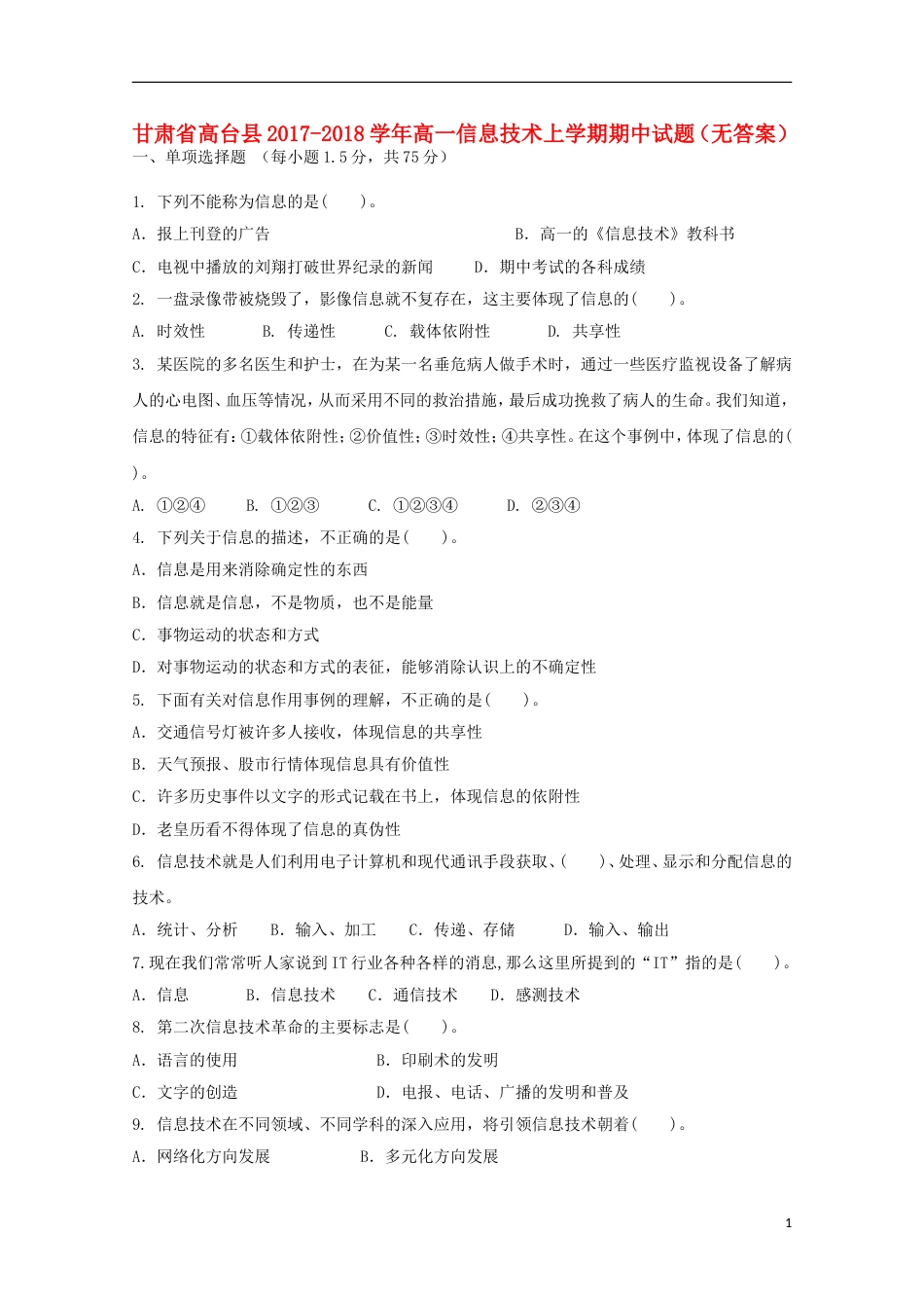 高台 高一信息技术上学期期中试题_第1页