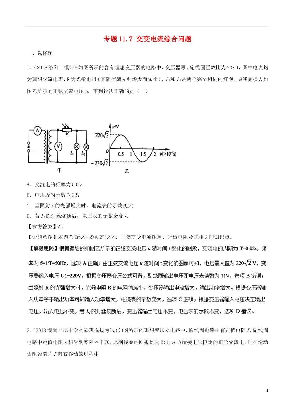 高考物理二轮复习考点千题精练第十一章交变电流专题交变电流综合问题_第1页