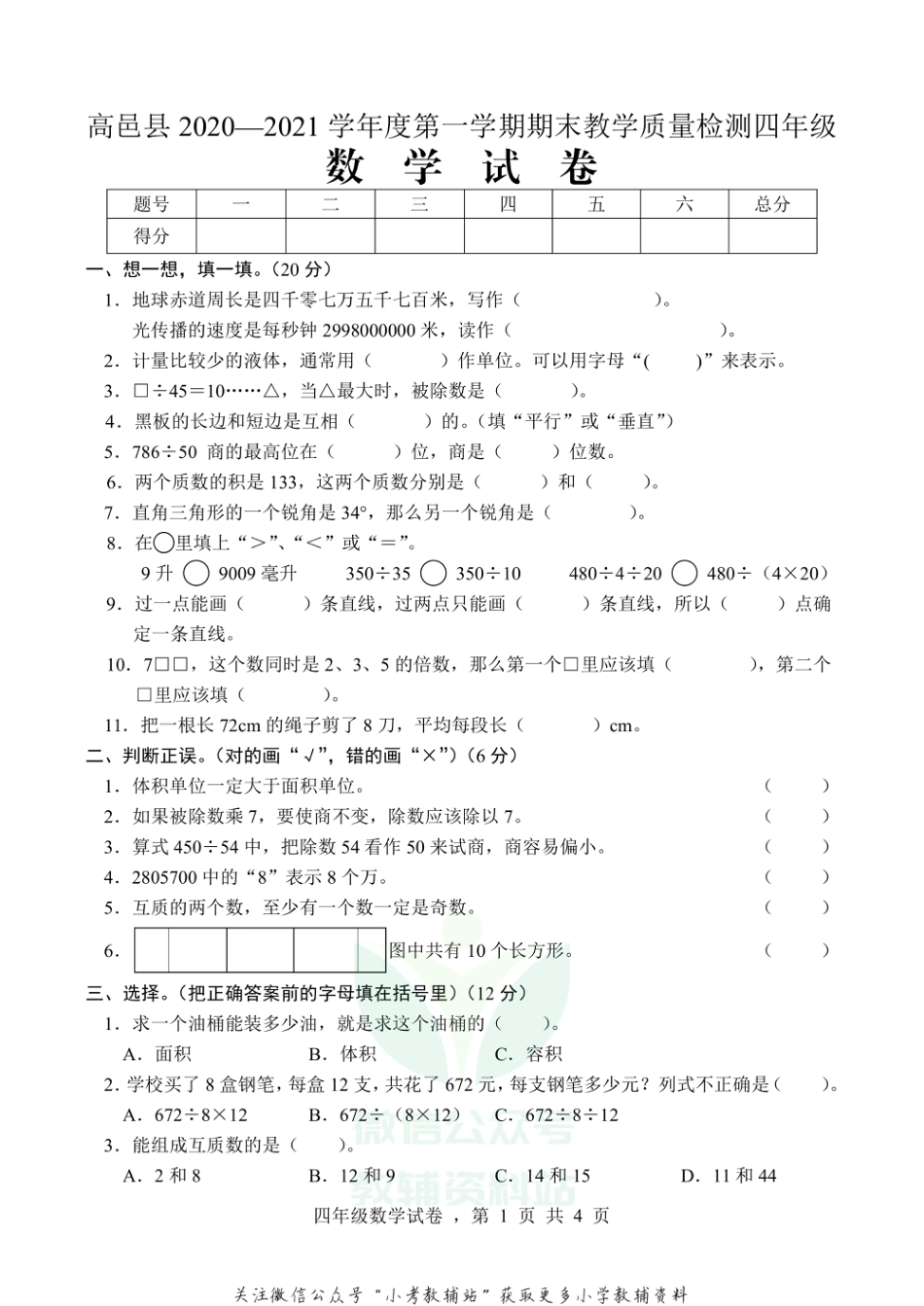 【真题】河北省石家庄市高邑县数学四年级上学期期末试题 2020-2021学年（冀教版）_第1页