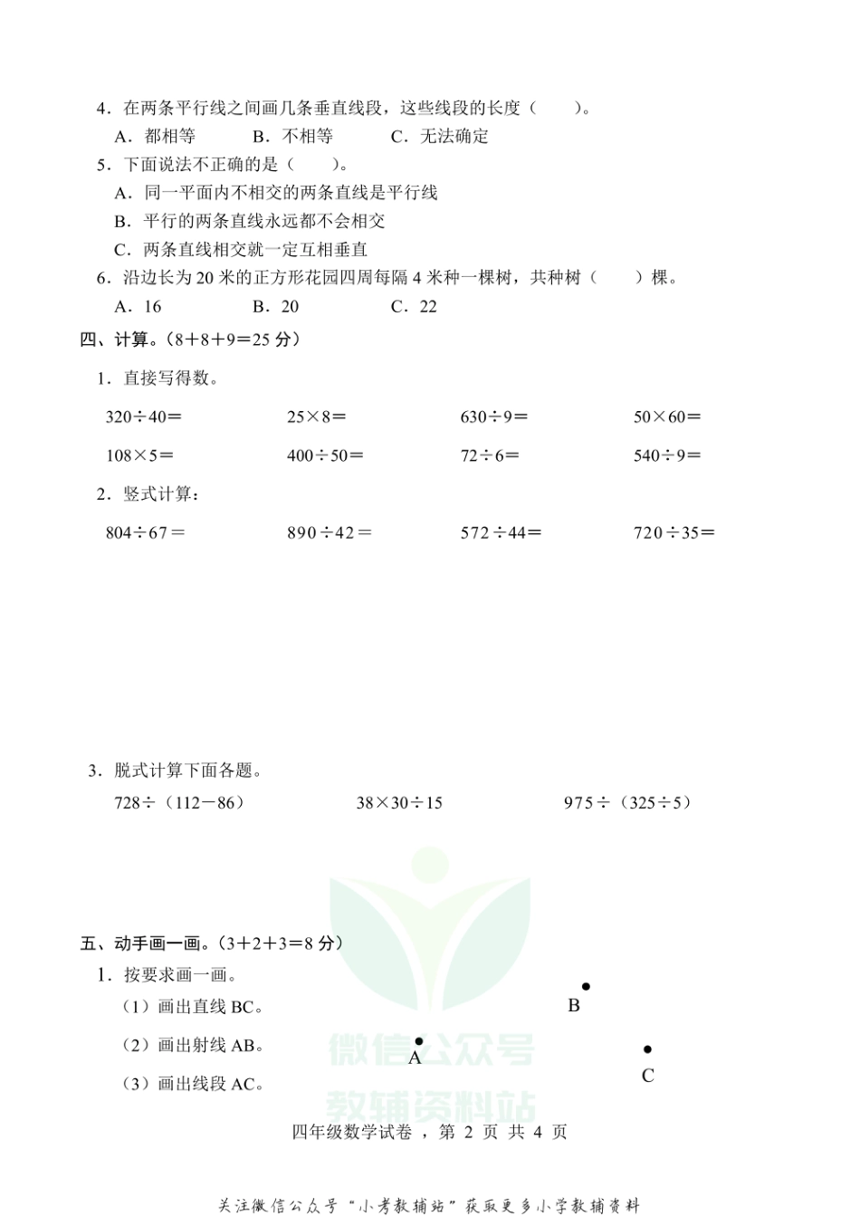 【真题】河北省石家庄市高邑县数学四年级上学期期末试题 2020-2021学年（冀教版）_第2页