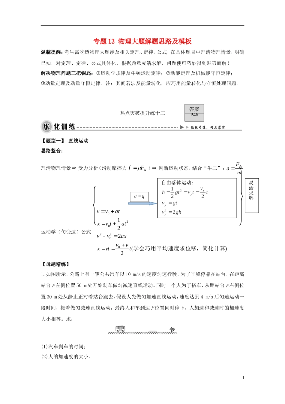 高考物理热点快速突破必考部分专题物理大题解题思路及模板_第1页