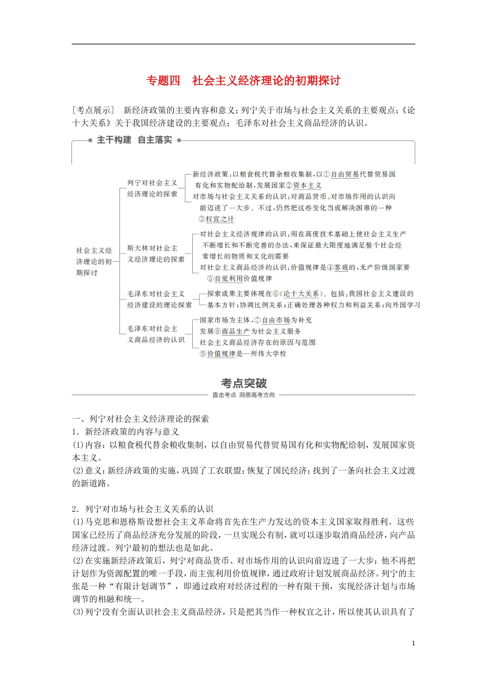 高考政治一轮复习专题四社会主义经济理论的初期探讨讲义新人教选修_第1页