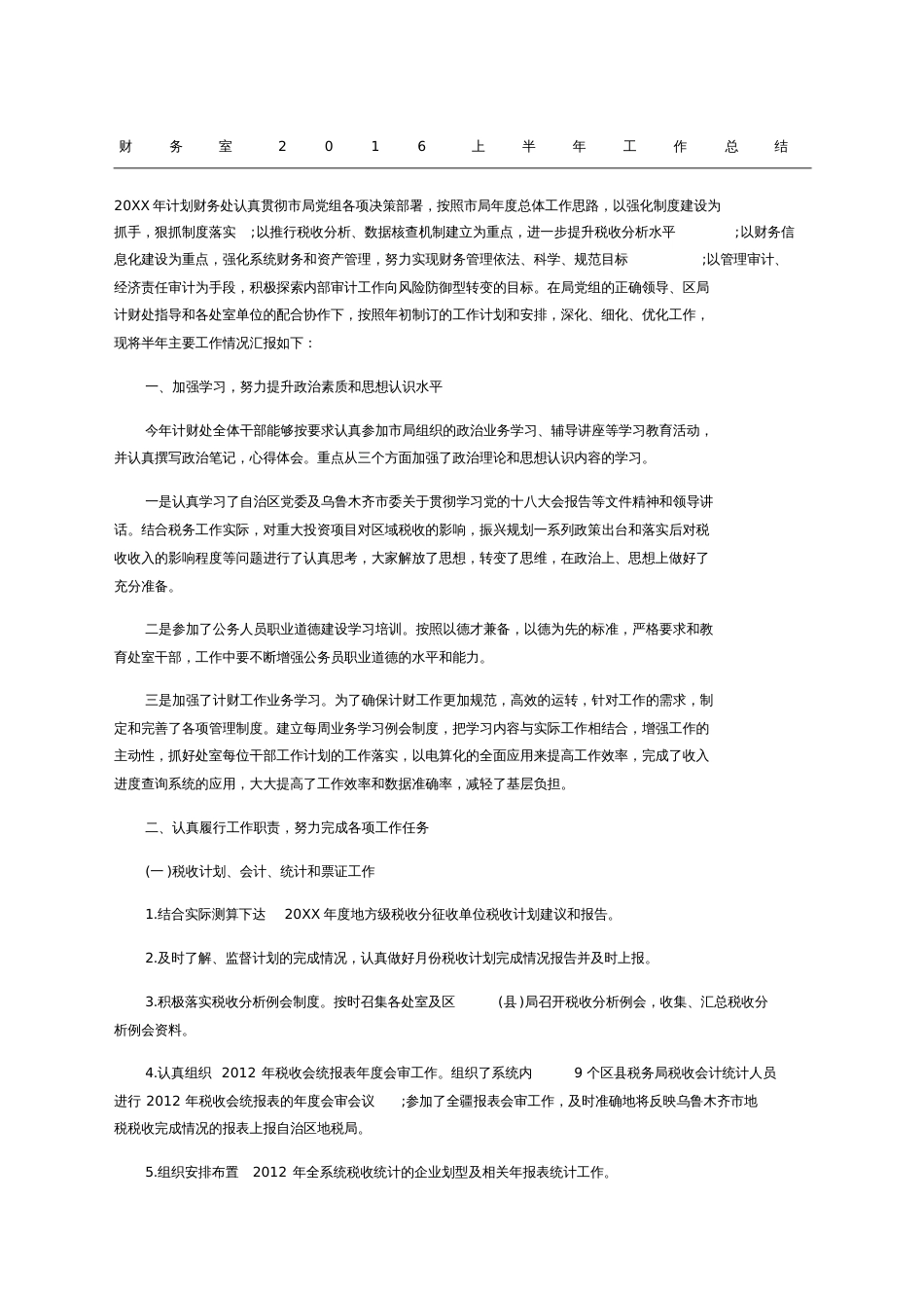 财务室上半年工作总结_第1页