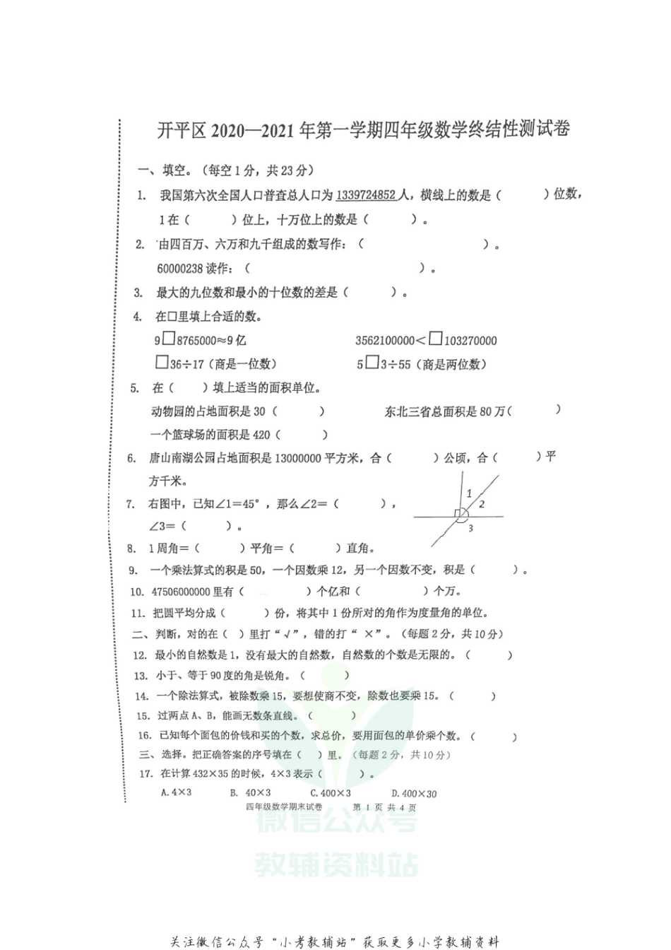 【真题】河北省唐山市开平区数学四年级第一学期期末终结性测试 2020-2021学年（冀教版，无答案，图片版）_第1页