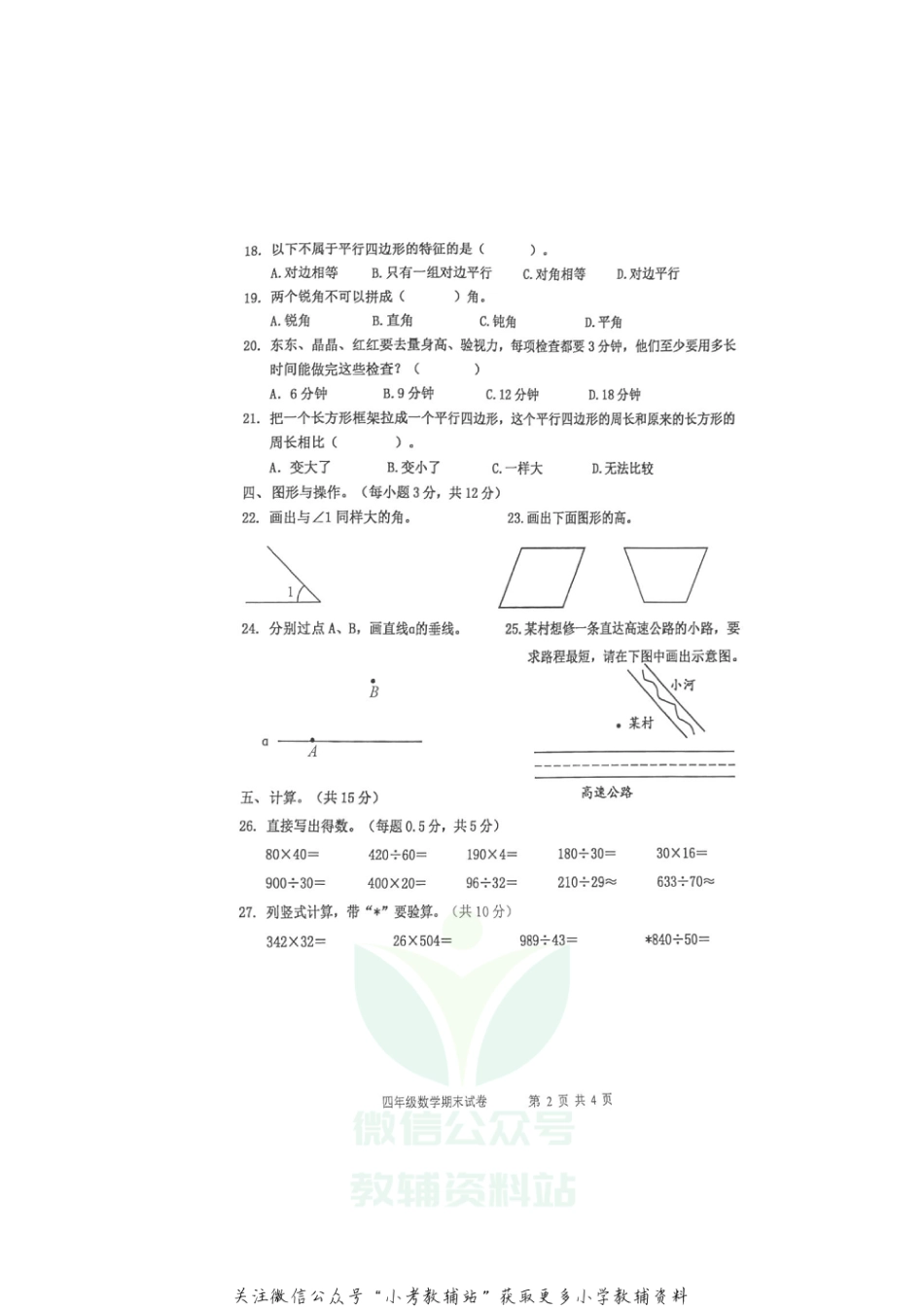 【真题】河北省唐山市开平区数学四年级第一学期期末终结性测试 2020-2021学年（冀教版，无答案，图片版）_第2页