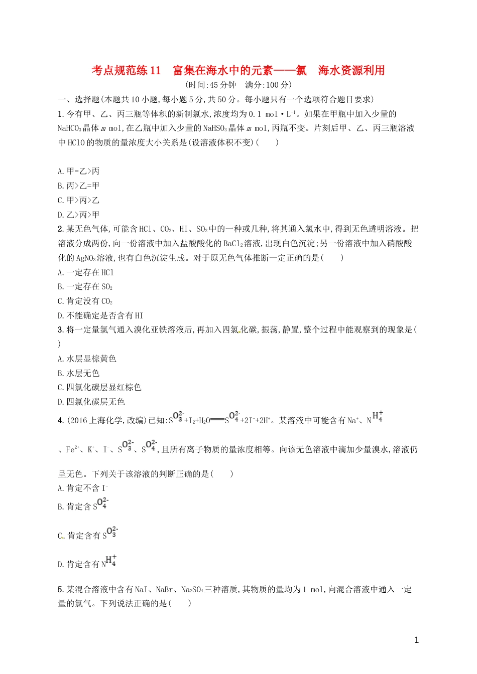 高考化学一轮复习第四单元非金属及其化合物考点规范练富集在海水中的元素氯海水资源利用_第1页