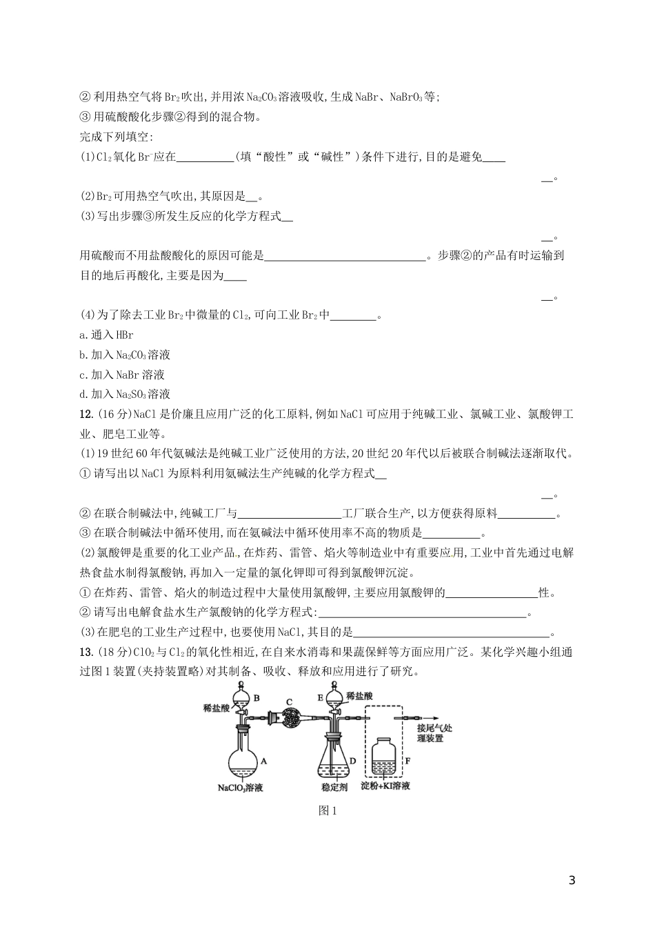 高考化学一轮复习第四单元非金属及其化合物考点规范练富集在海水中的元素氯海水资源利用_第3页