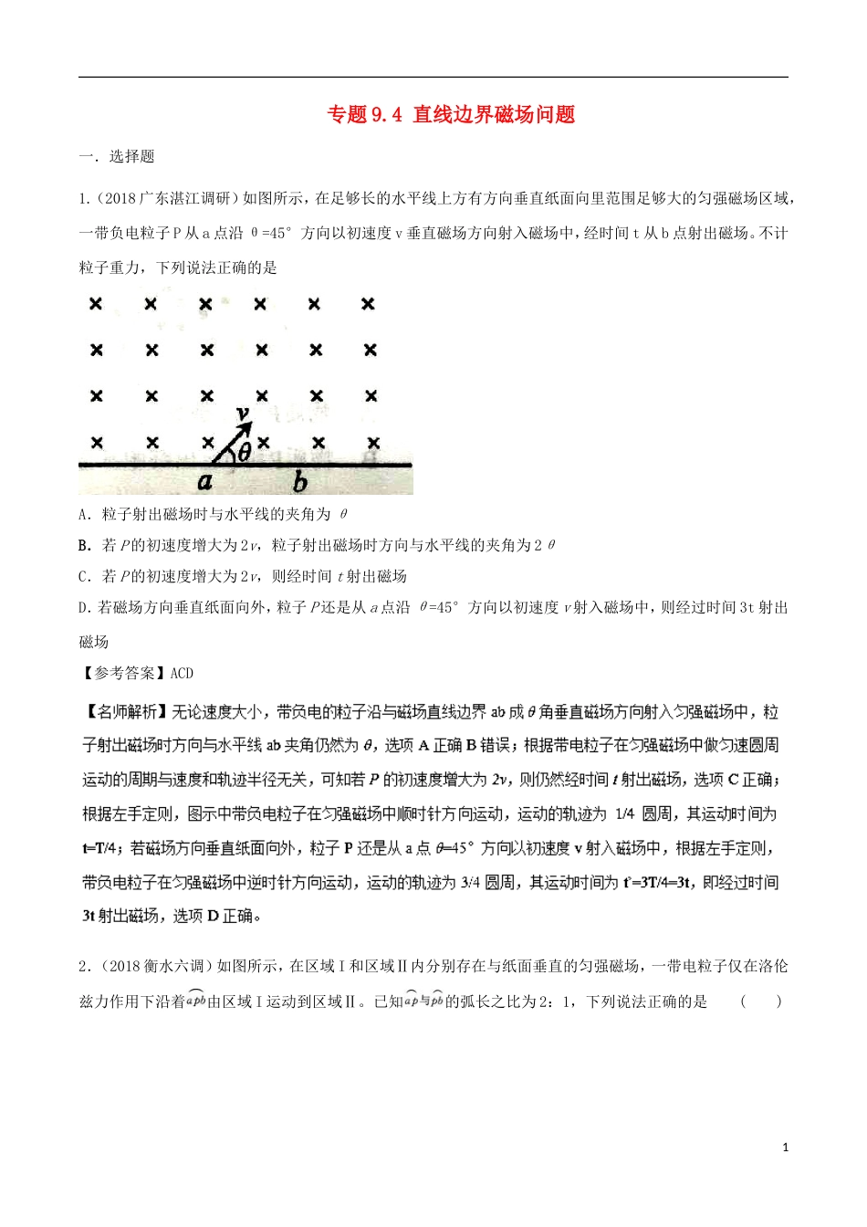 高考物理二轮复习考点千题精练第九章磁场专题直线边界磁场问题_第1页
