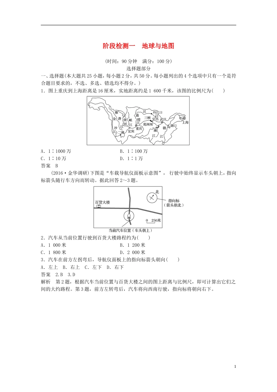 高考地理总复习阶段检测一地球与地图_第1页