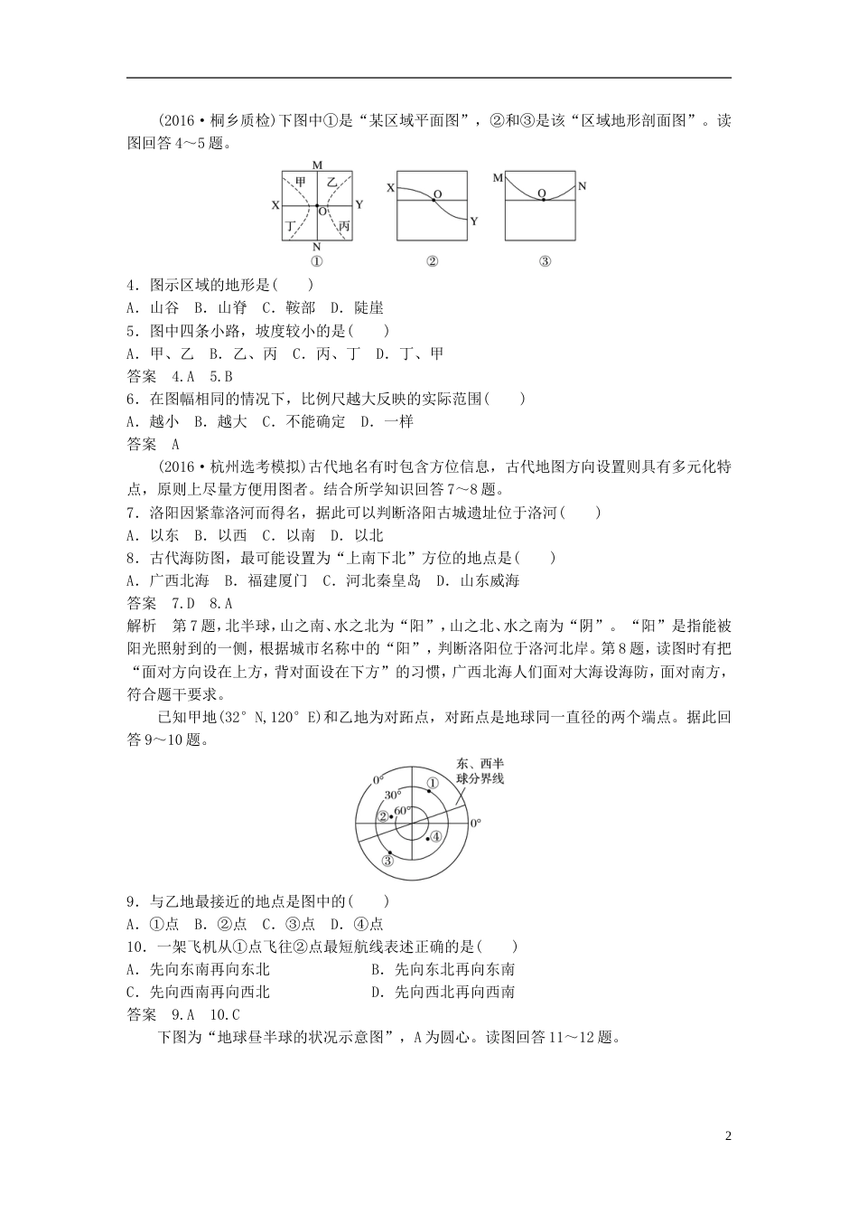 高考地理总复习阶段检测一地球与地图_第2页