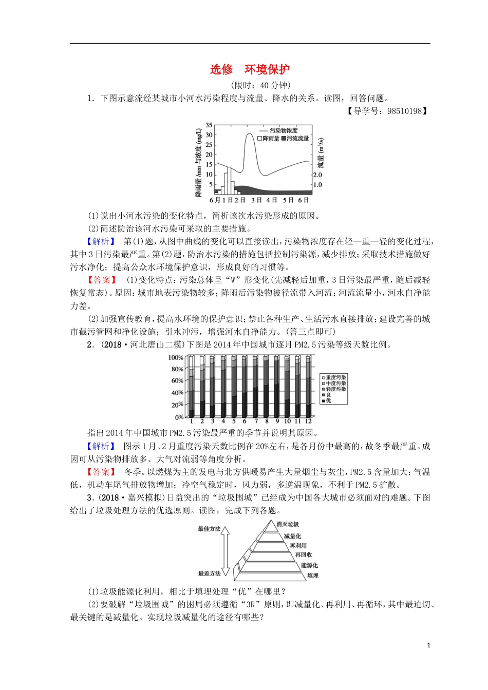 高考地理一轮复习选考部分环境保护课后限时集训鲁教_第1页