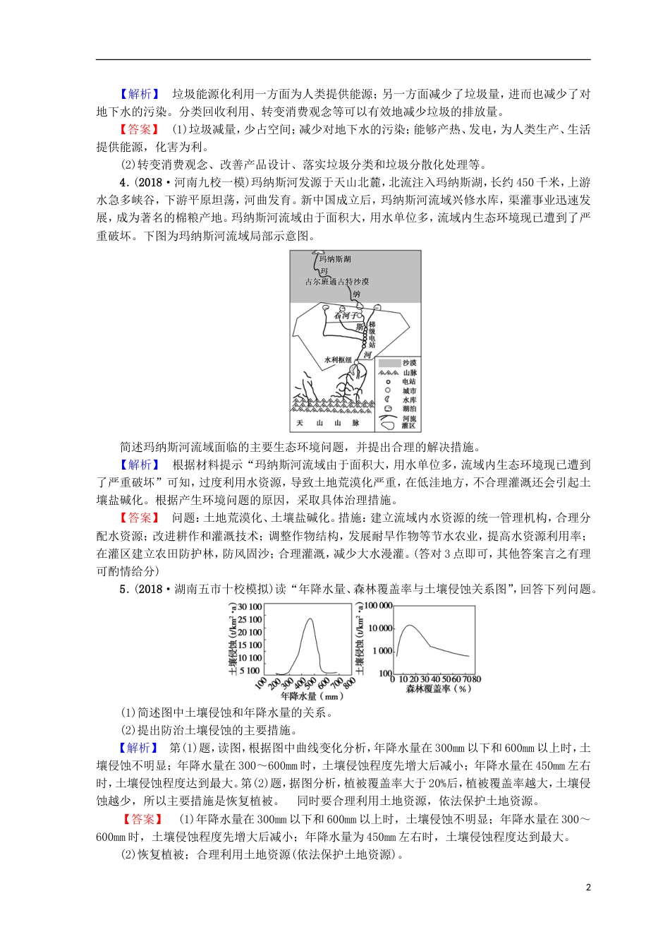 高考地理一轮复习选考部分环境保护课后限时集训鲁教_第2页