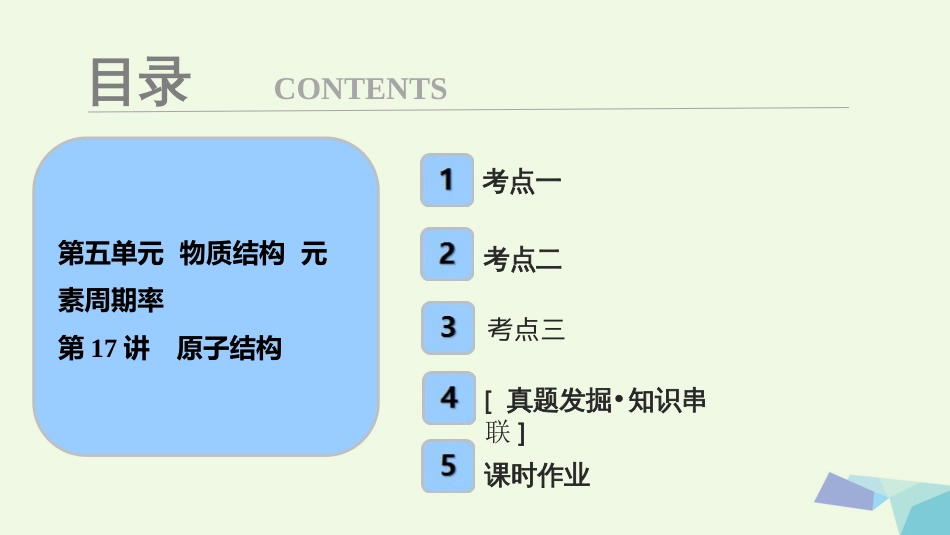 高考化学大一轮复习 第五章 物质结构 元素周期率 第7讲 原子结构考点探究课件_第1页