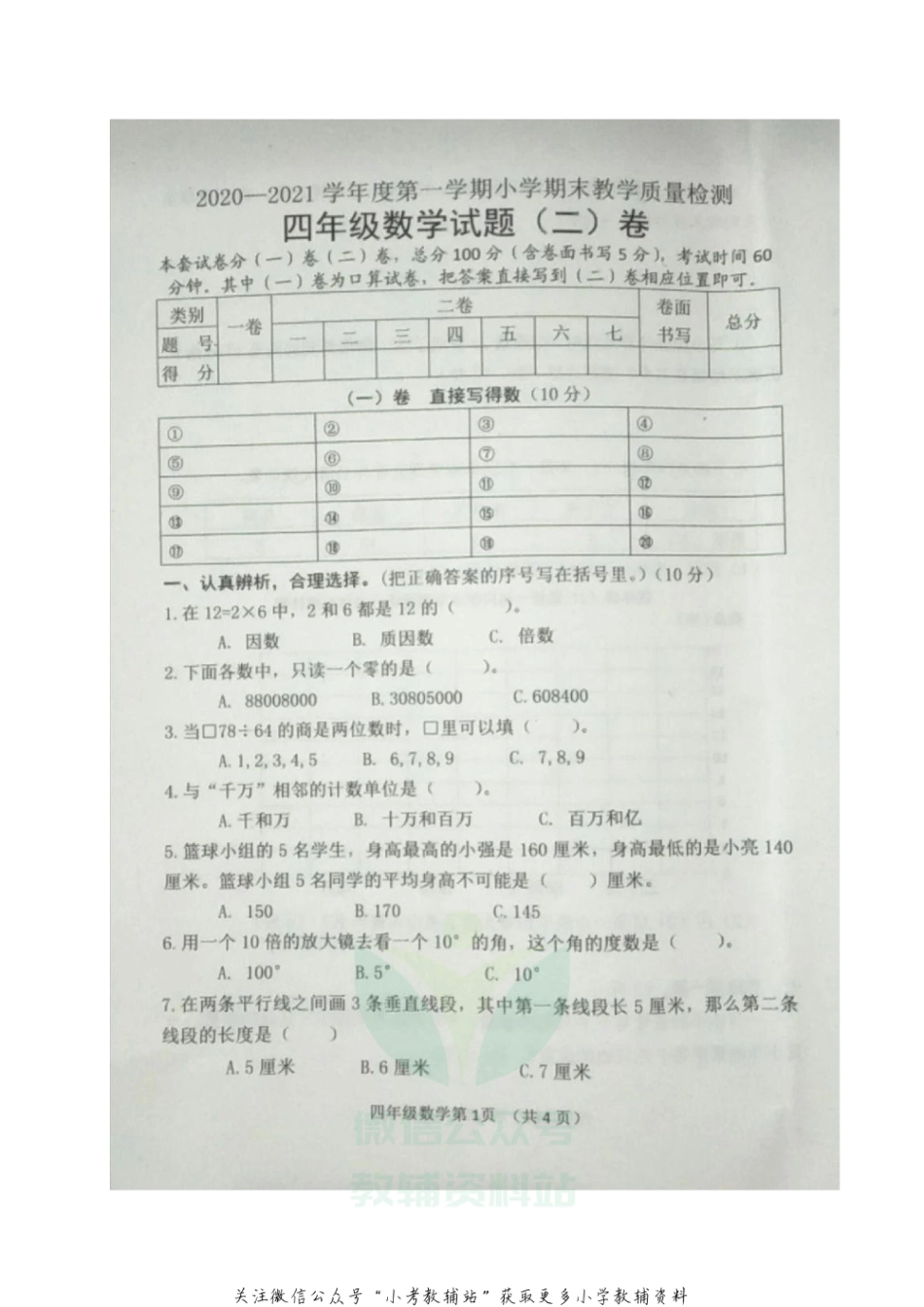 【真题】河北省唐山市迁安市数学四年级第一学期期末教学质量检测 2020-2021学年（冀教版，无答案，图片版）_第2页