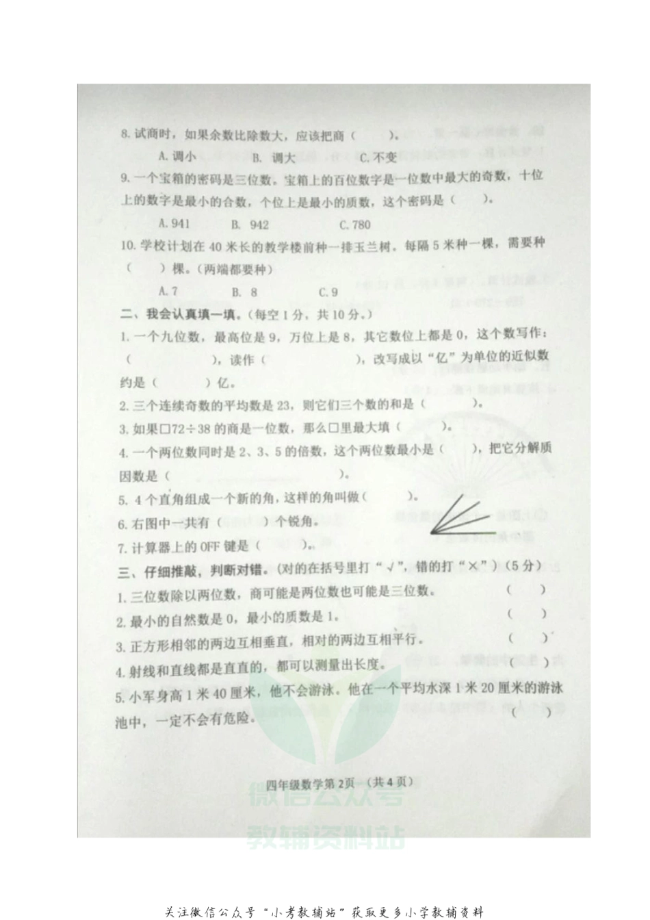 【真题】河北省唐山市迁安市数学四年级第一学期期末教学质量检测 2020-2021学年（冀教版，无答案，图片版）_第3页