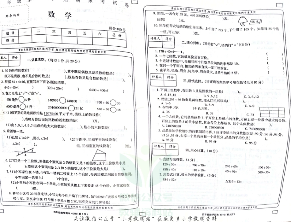 河北省邯郸市大名县北峰乡卓越学校数学四年级第一学期期末试题 2020-2021学年（冀教版，无答案，图片版）_第1页