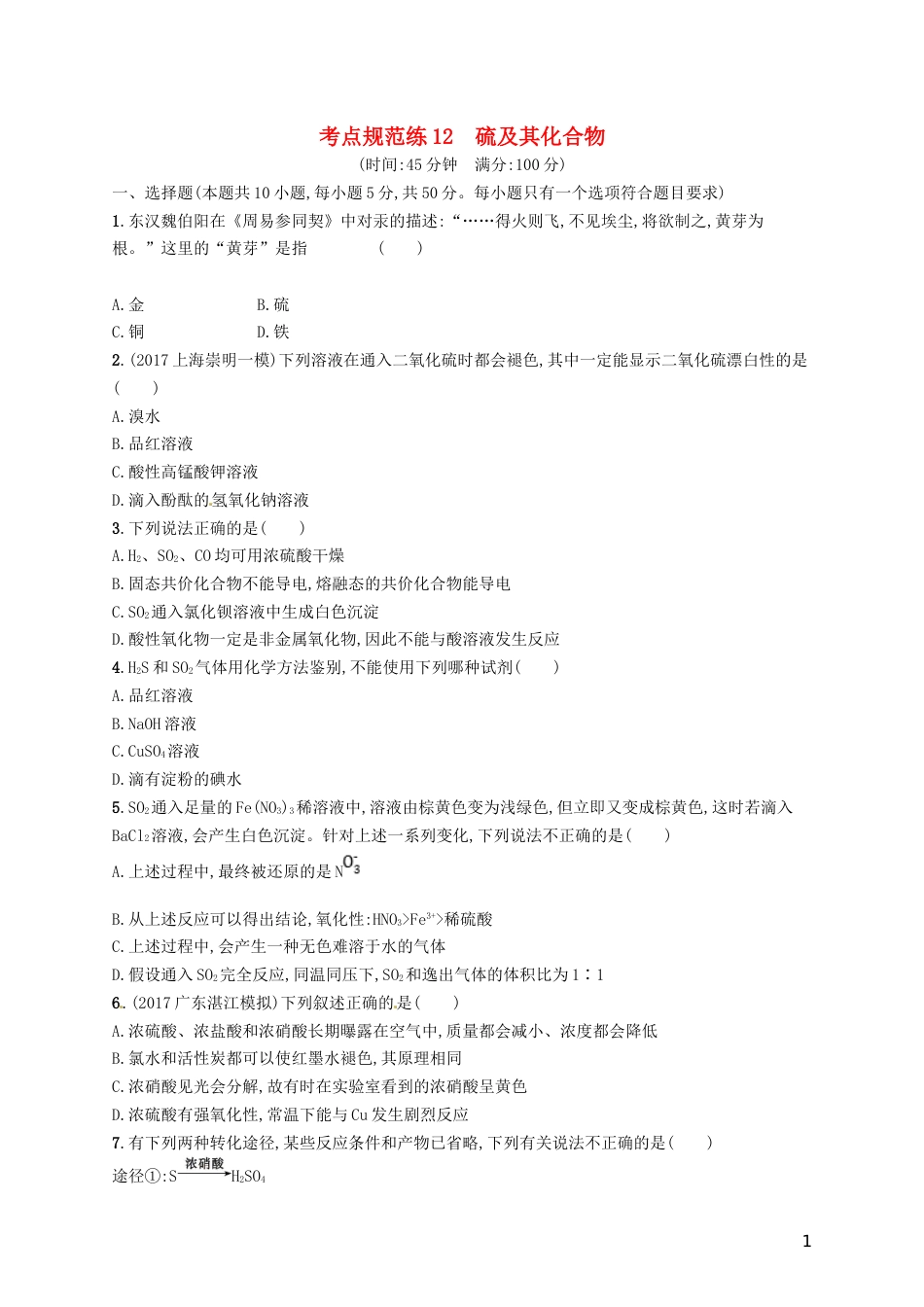 高考化学一轮复习第四单元非金属及其化合物考点规范练硫及其化合物_第1页