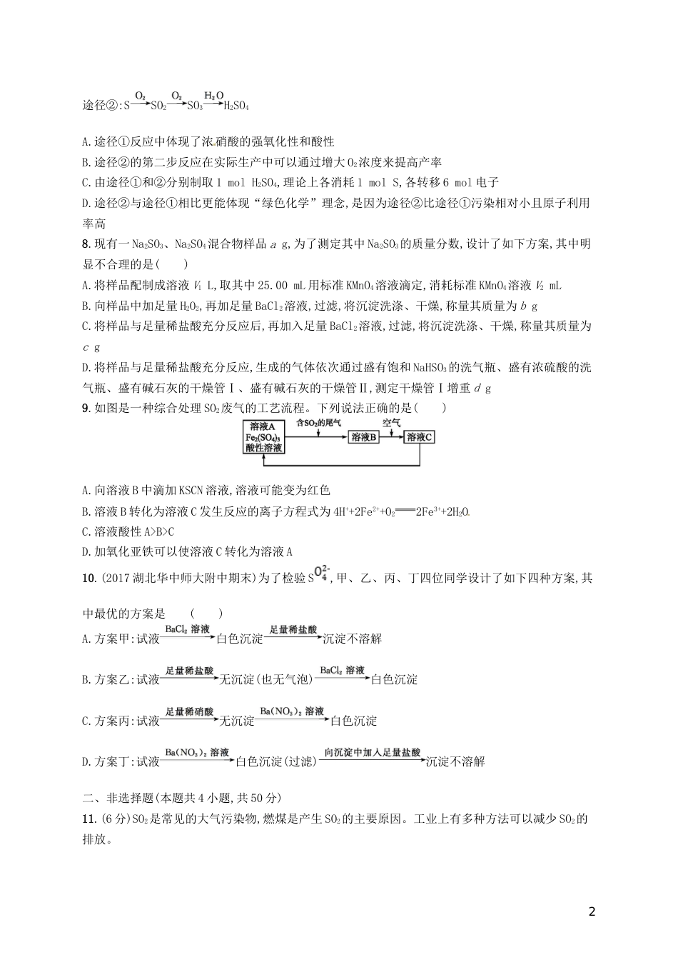 高考化学一轮复习第四单元非金属及其化合物考点规范练硫及其化合物_第2页